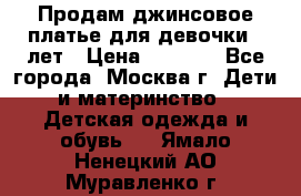 Продам джинсовое платье для девочки 14лет › Цена ­ 1 000 - Все города, Москва г. Дети и материнство » Детская одежда и обувь   . Ямало-Ненецкий АО,Муравленко г.